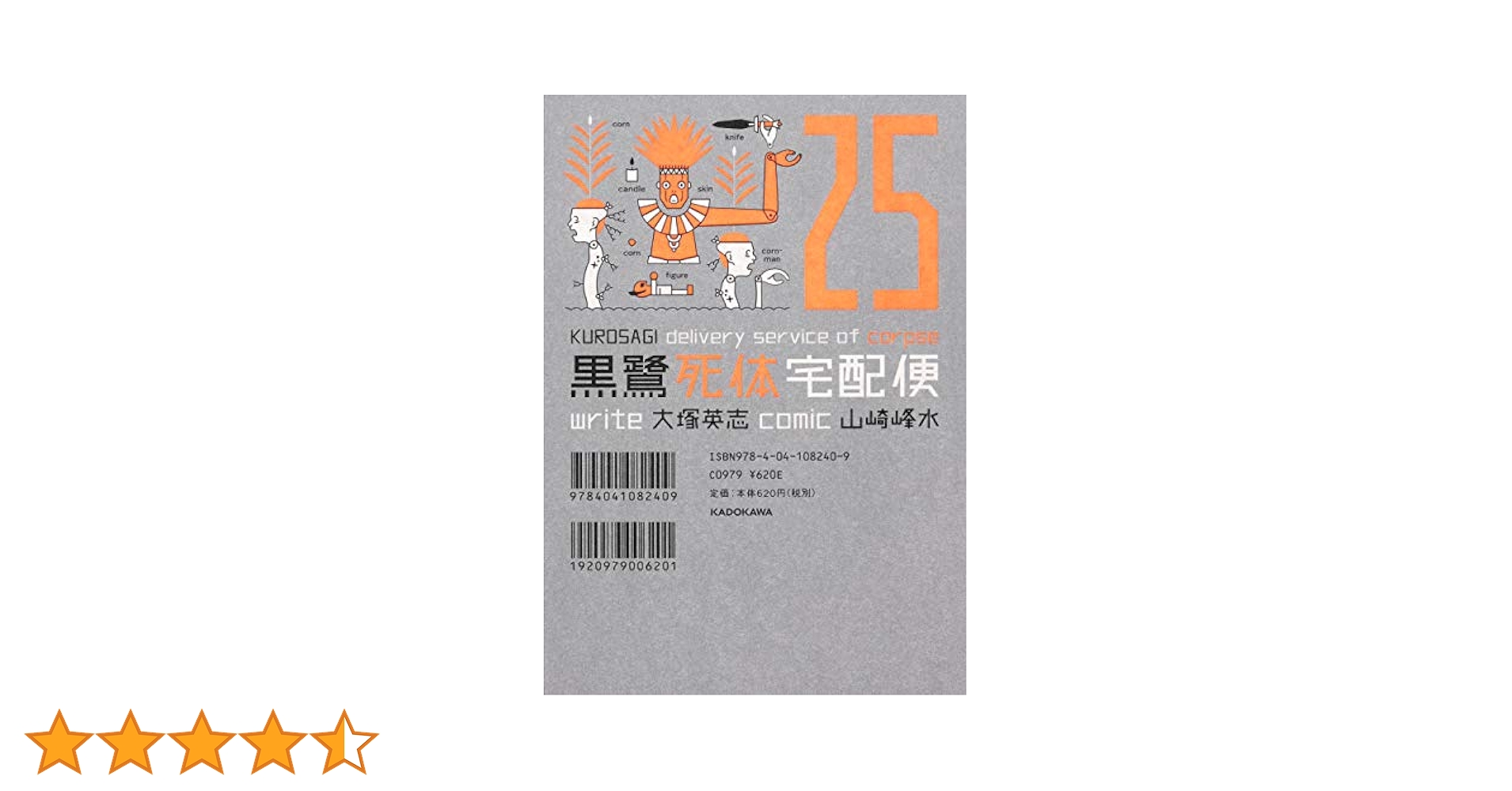 Amazon.co.jp: 黒鷺死体宅配便 (25) (角川コミックス・エース
